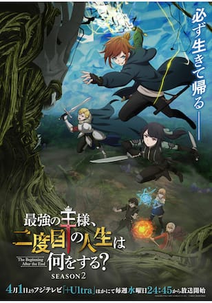 最強の王様、二度目の人生は何をする？ Season2