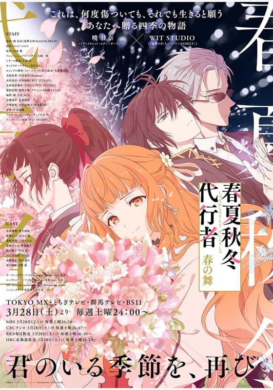 春夏秋冬代行者 春の舞』作品・配信情報【Rakuten PLAY】