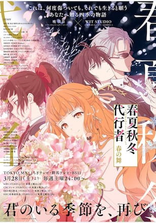 春夏秋冬代行者 春の舞