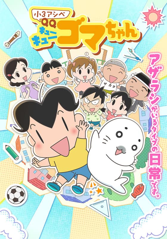小3アシベ QQゴマちゃん』配信情報【Rakuten PLAY】