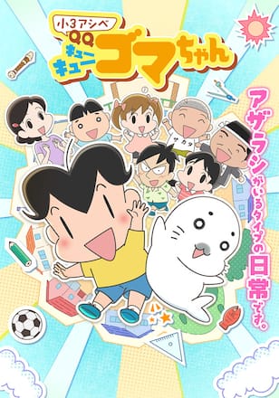 小３アシベ QQゴマちゃん
