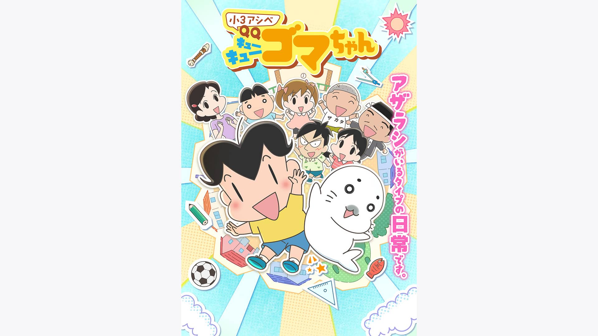 小3アシベ QQゴマちゃん』配信情報【Rakuten PLAY】