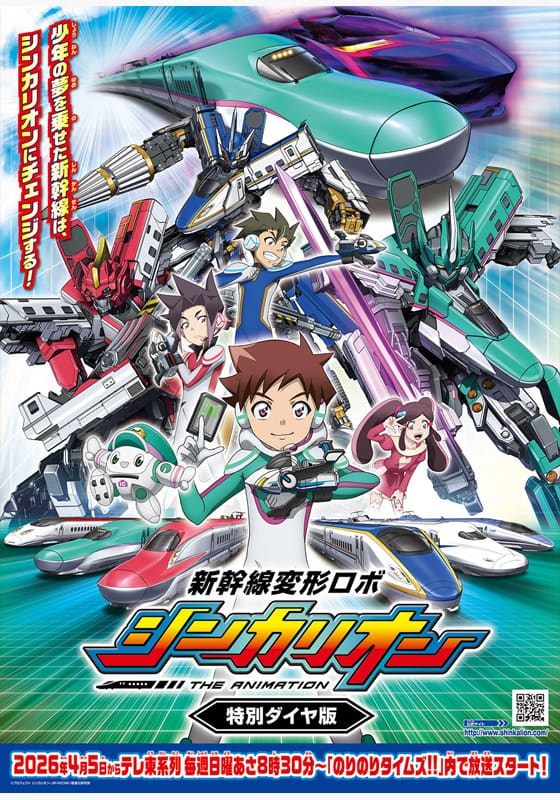 新幹線変形ロボ シンカリオン 特別ダイヤ版』作品・配信情報【Rakuten