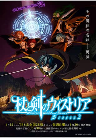 杖と剣のウィストリア Season2