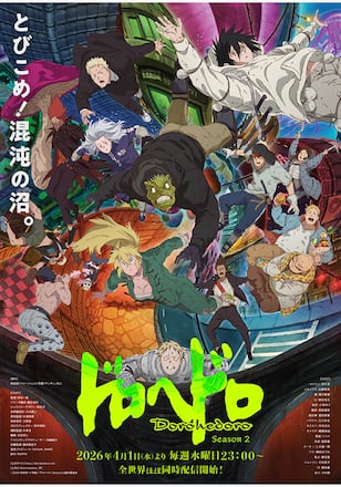 ドロヘドロ Season2