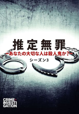 推定無罪 -あなたの大切な人は殺人鬼か？- シーズン3
