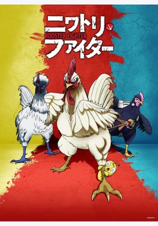 ニワトリ・ファイター