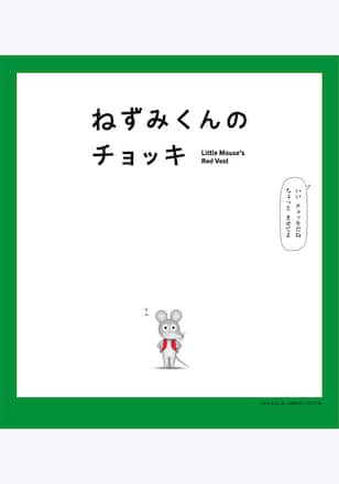 ねずみくんのチョッキ