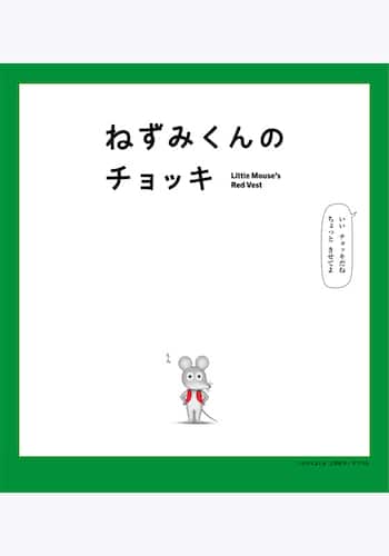 ねずみくんのチョッキ