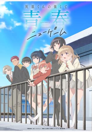 灰原くんの強くて青春ニューゲーム