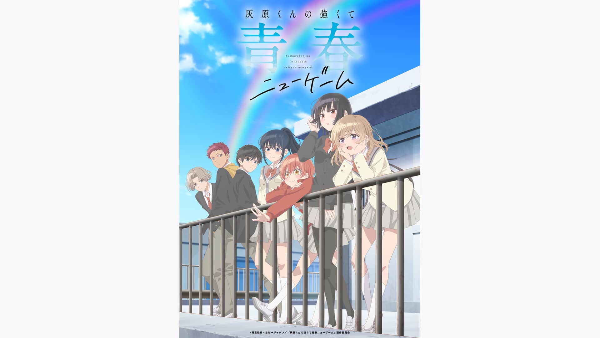 灰原くんの強くて青春ニューゲーム』配信情報【Rakuten PLAY】