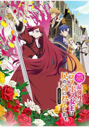 悲劇の元凶となる最強外道ラスボス女王は民の為に尽くします。Season２