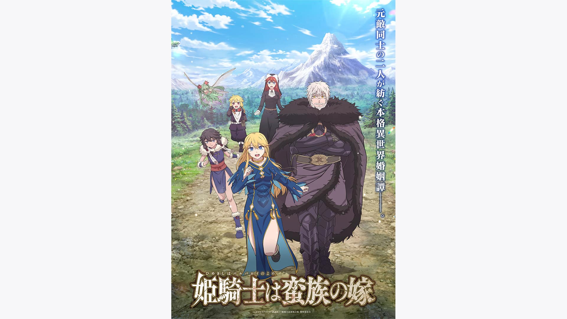 姫騎士は蛮族の嫁』作品・配信情報【Rakuten PLAY】