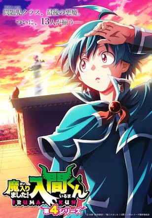 魔入りました！入間くん 第4シリーズ