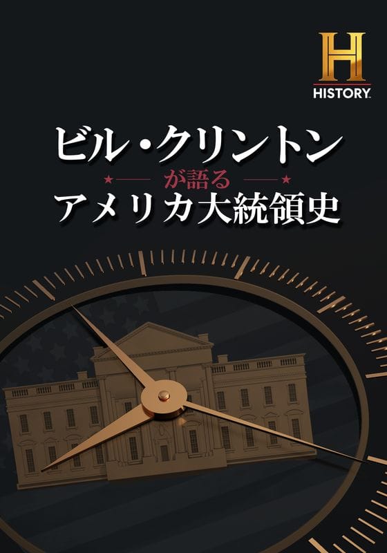 ビル・クリントンが語るアメリカ大統領史