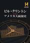 ビル・クリントンが語るアメリカ大統領史