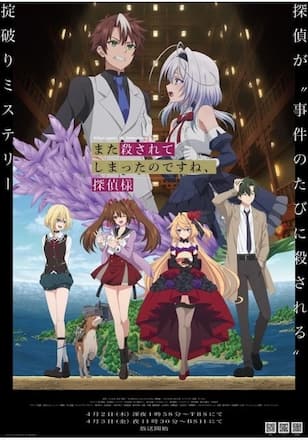 また殺されてしまったのですね、探偵様