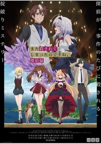また殺されてしまったのですね、探偵様