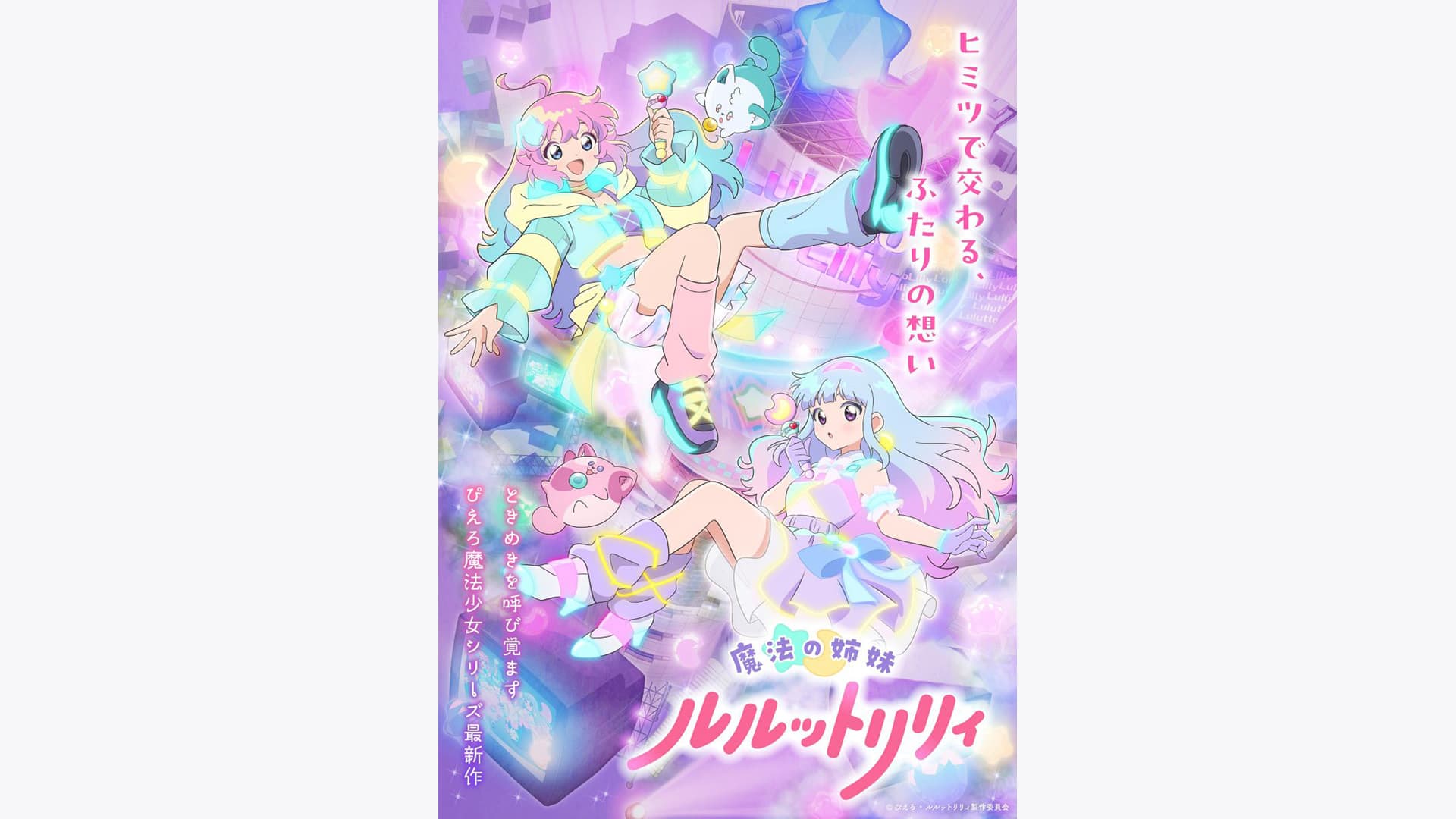 魔法の姉妹ルルットリリィ』作品・配信情報【Rakuten PLAY】