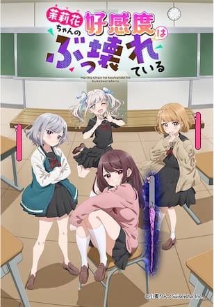 茉莉花ちゃんの好感度はぶっ壊れている