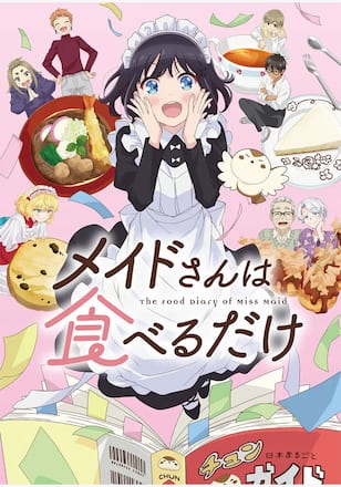 メイドさんは食べるだけ
