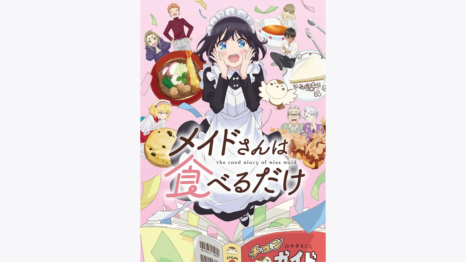 メイドさんは食べるだけ』配信情報【Rakuten PLAY】