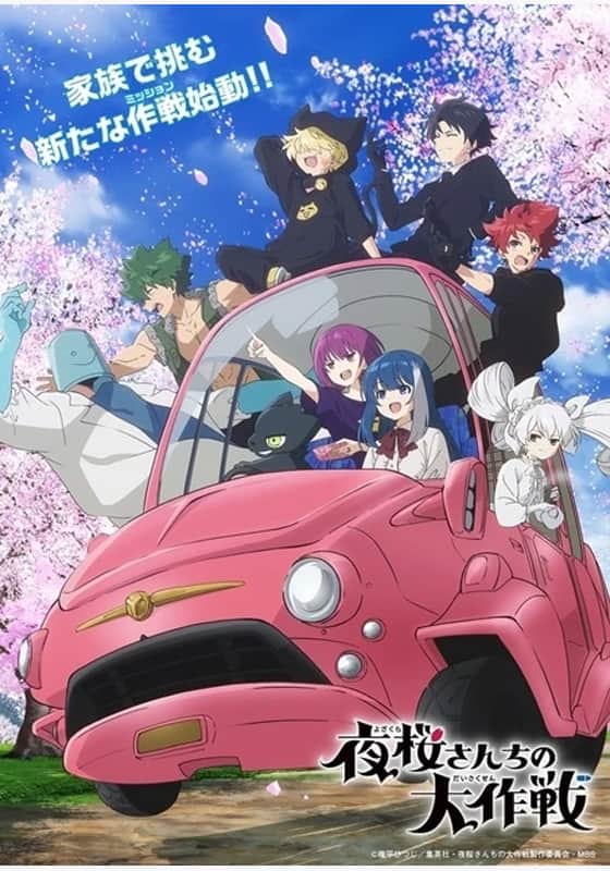 【専用】夜桜様　作品2点 夜桜さんちの大作戦 第2期』配信情報【Rakuten PLAY】