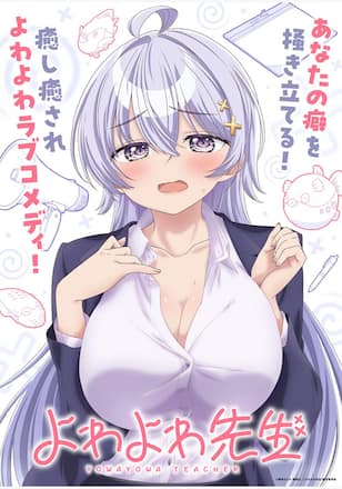 よわよわ先生