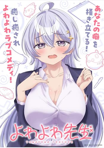 よわよわ先生