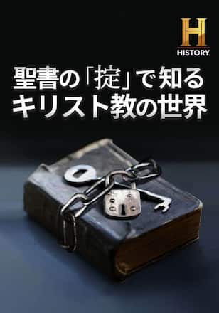 聖書の「掟」で知るキリスト教の世界