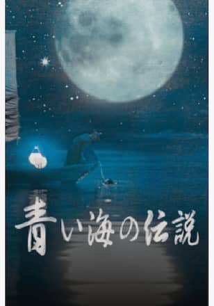 青い海の伝説