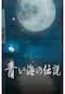 青い海の伝説