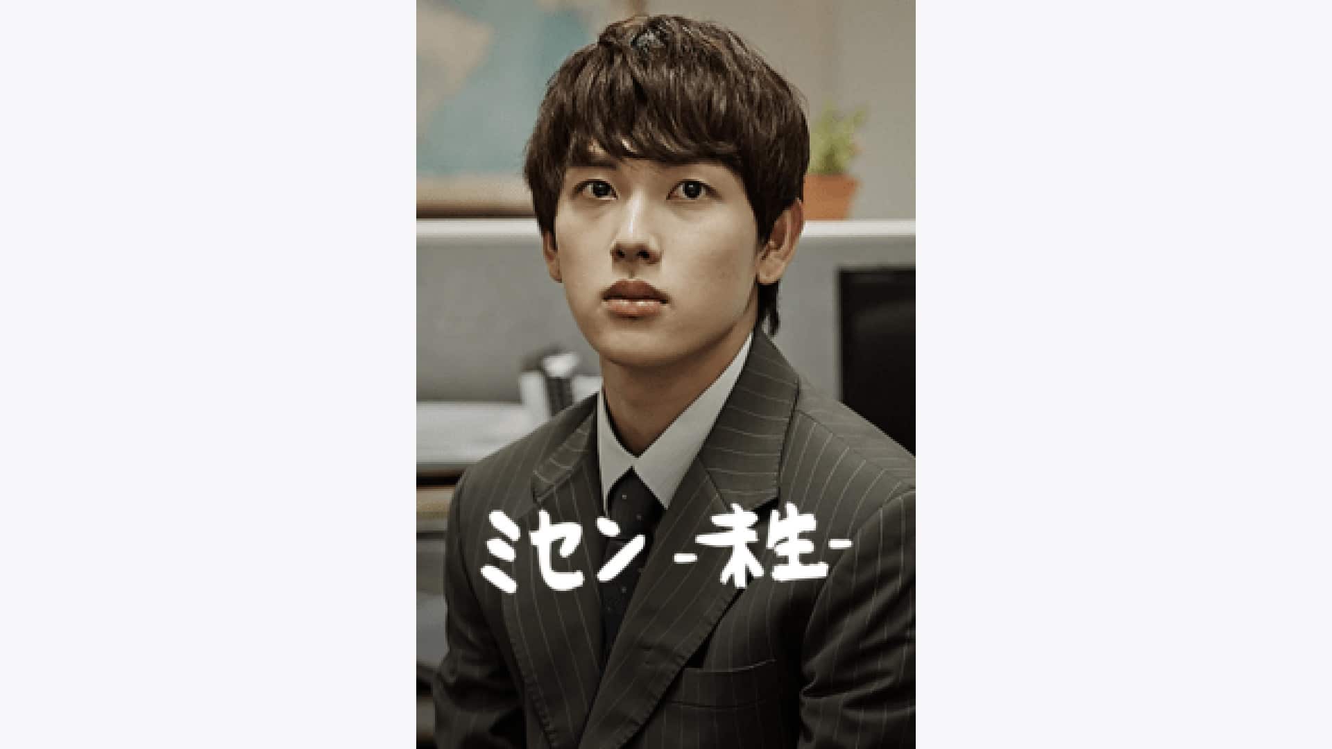 『ミセン -未生-』作品・配信情報【Rakuten PLAY】