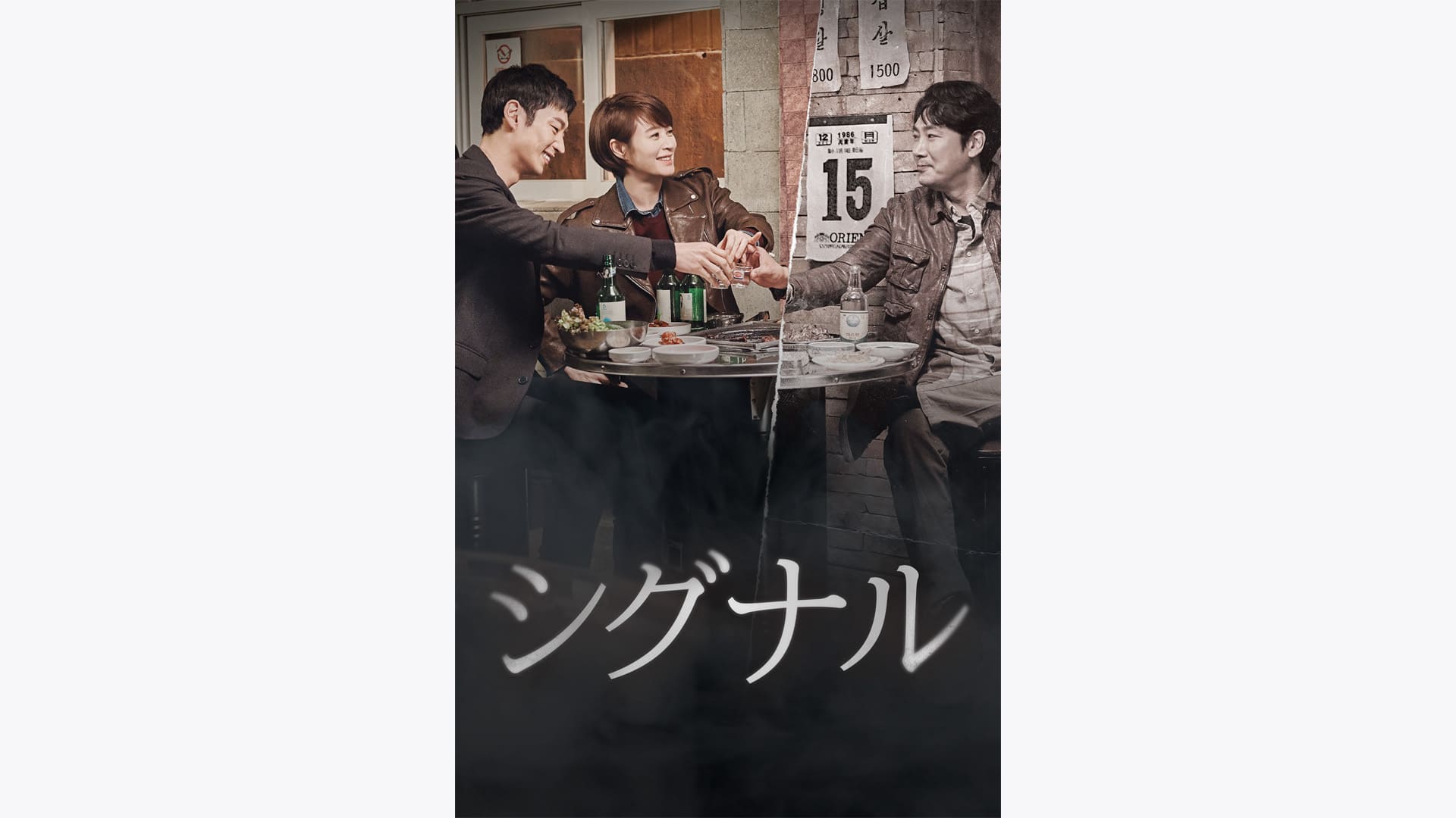 『シグナル』作品・配信情報【Rakuten PLAY】