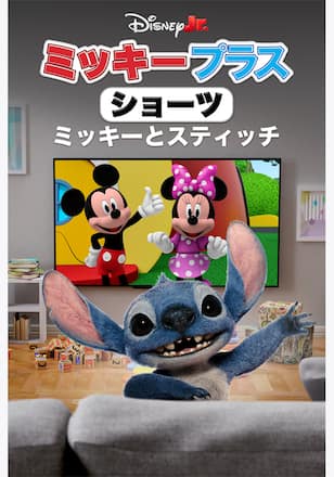 ミッキー プラス ショーツ:ミッキーとスティッチ