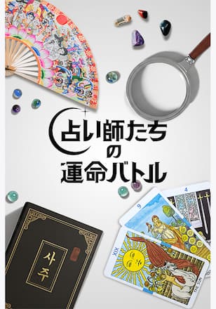 占い師たちの運命バトル シーズン1