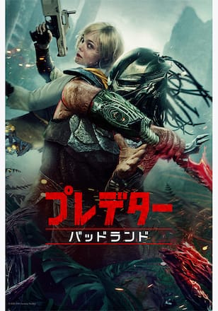 プレデター:バッドランド
