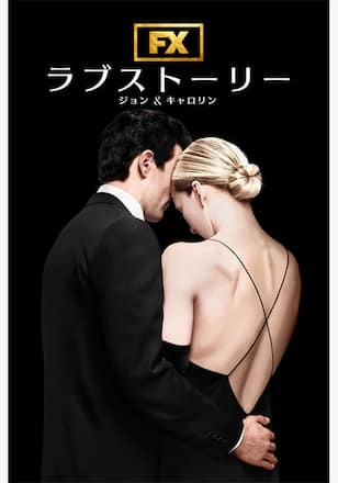 ラブストーリー ジョン & キャロリン シーズン1