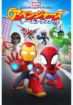 スパイディ and アイアンマン:アベンジャーズ チームアップ!