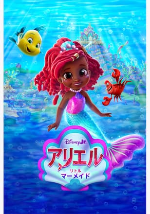 ディズニージュニア アリエル:リトル・マーメイド