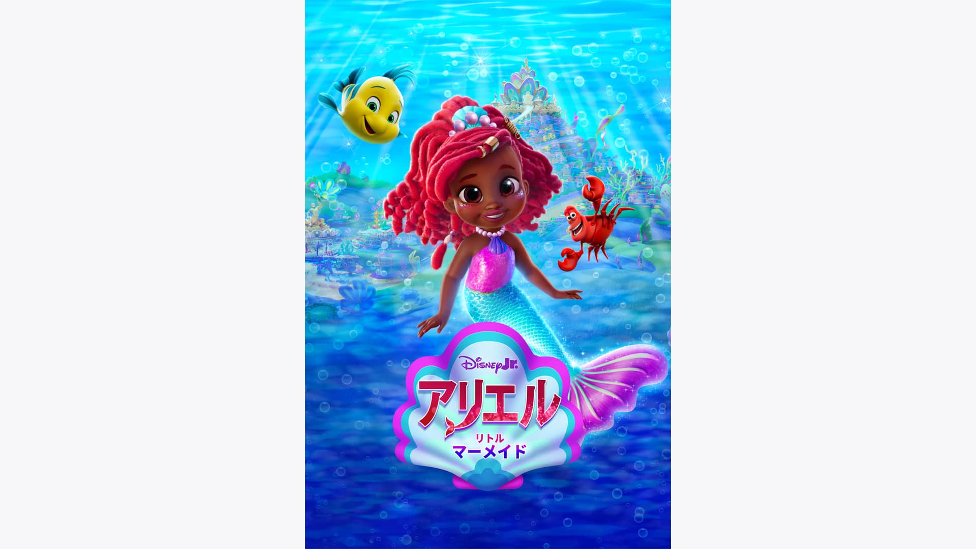 ディズニージュニア アリエル:リトル・マーメイド』配信情報【Rakuten