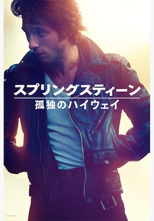 スプリングスティーン 孤独のハイウェイ