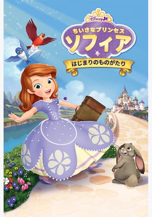 ちいさなプリンセス ソフィア/はじまりのものがたり