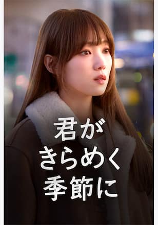 君がきらめく季節に