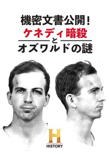 機密文書公開！ケネディ暗殺とオズワルドの謎