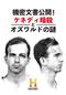 機密文書公開！ケネディ暗殺とオズワルドの謎