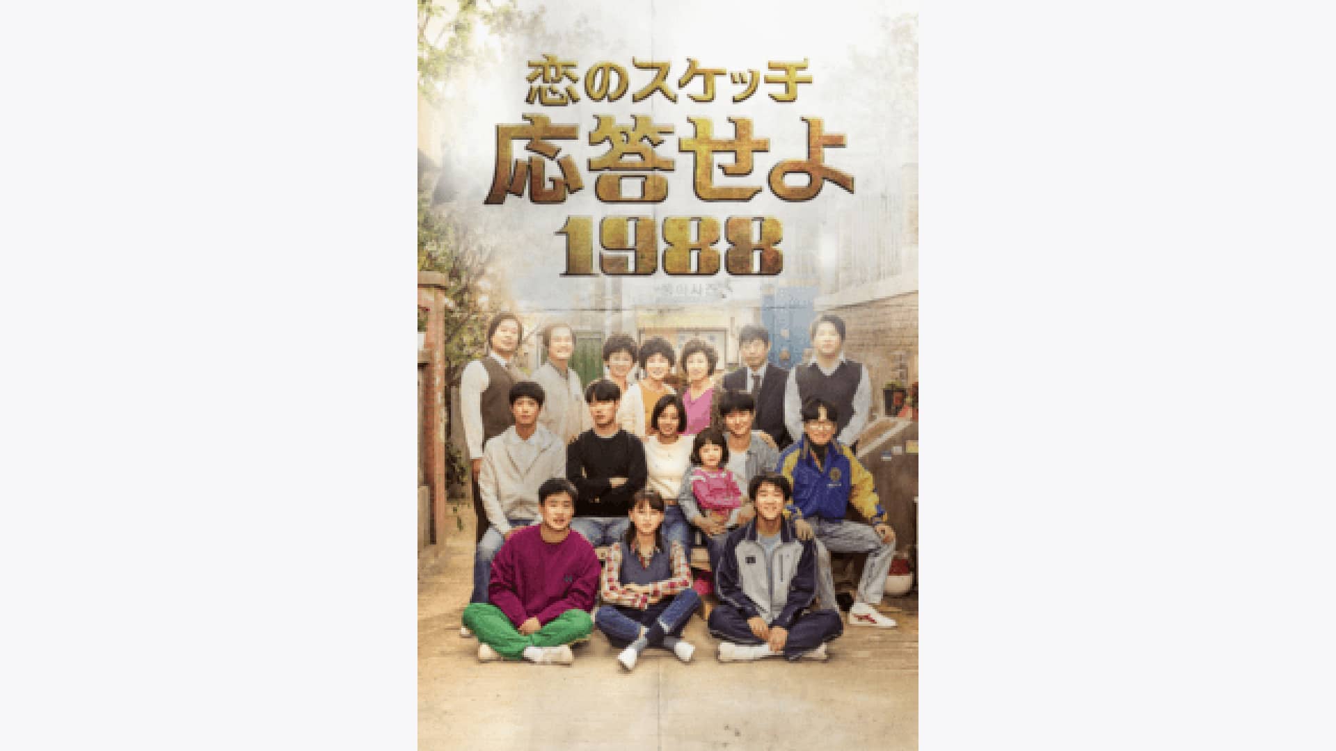 恋のスケッチ ~応答せよ1988~』配信情報【Rakuten PLAY】 恋のスケッチ ~応答せよ1988~』配信情報【Rakuten PLAY】
