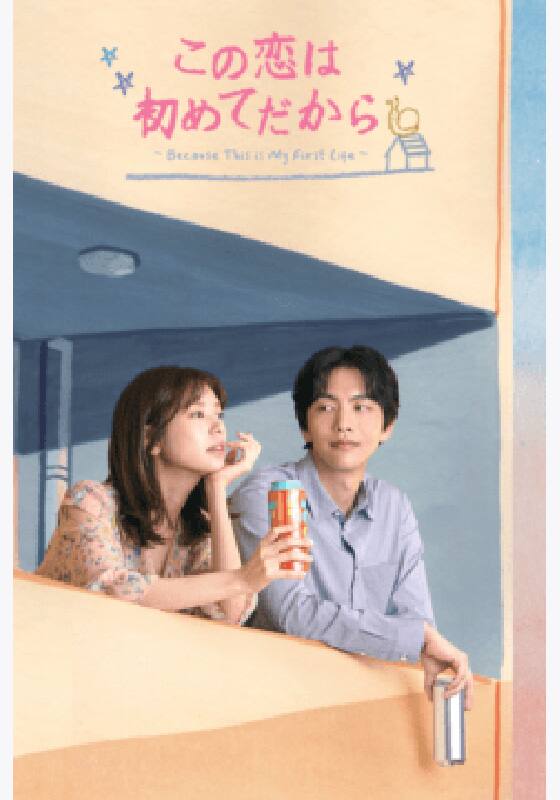 この恋は初めてだから ~Because This is My First Life』配信情報