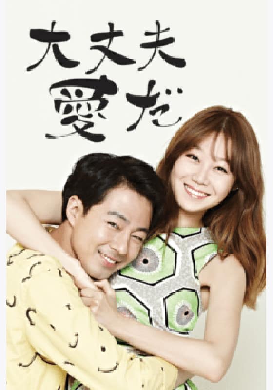 大丈夫、愛だ' Streaming Info【Rakuten PLAY】