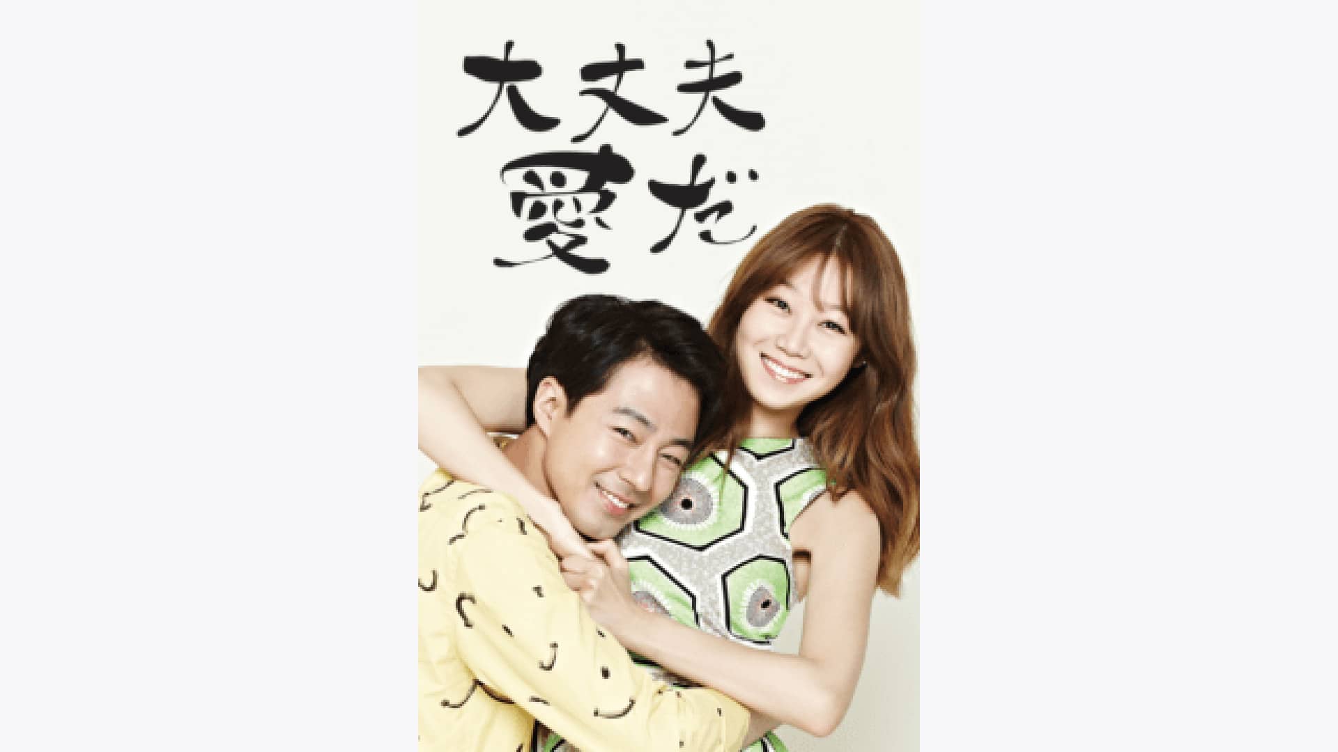 大丈夫、愛だ' Streaming Info【Rakuten PLAY】